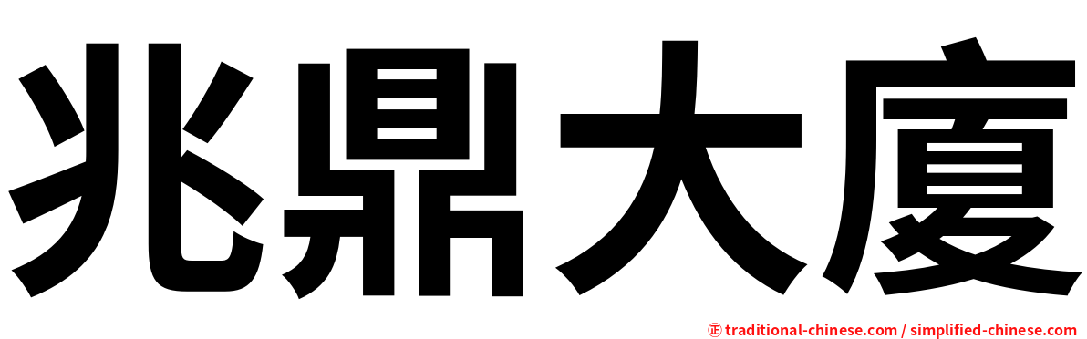 兆鼎大廈