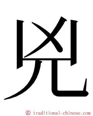 兇 ming font