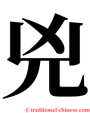 兇 serif font