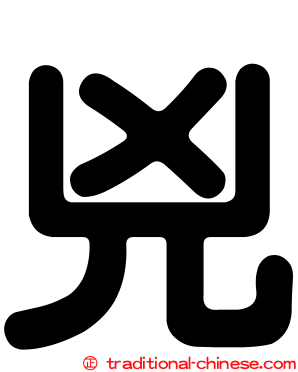 兇
