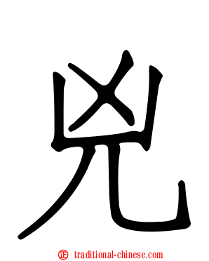 兇