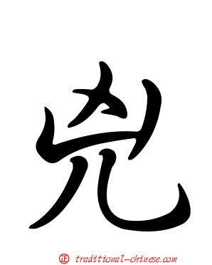 兇
