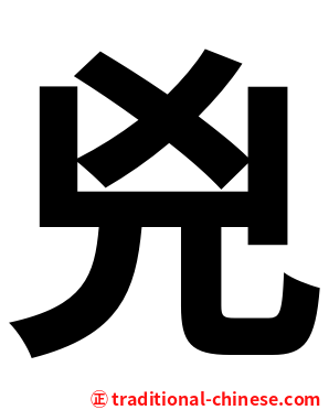 兇