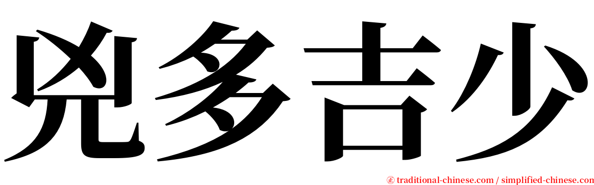 兇多吉少 serif font