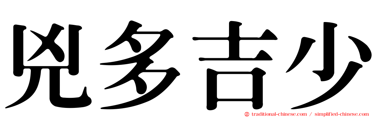 兇多吉少