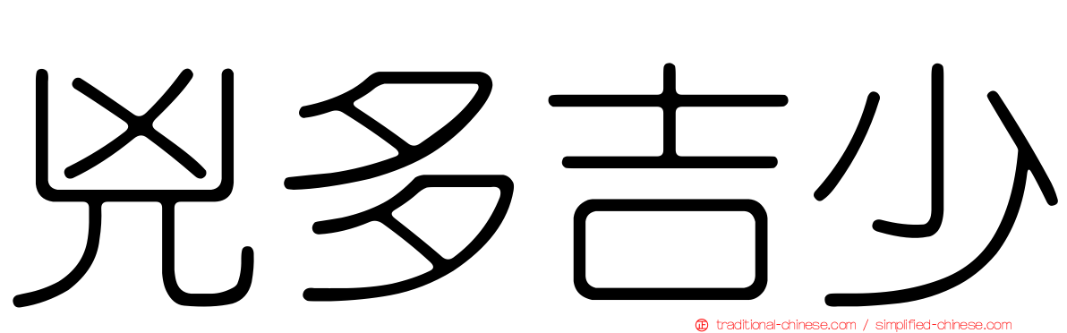 兇多吉少