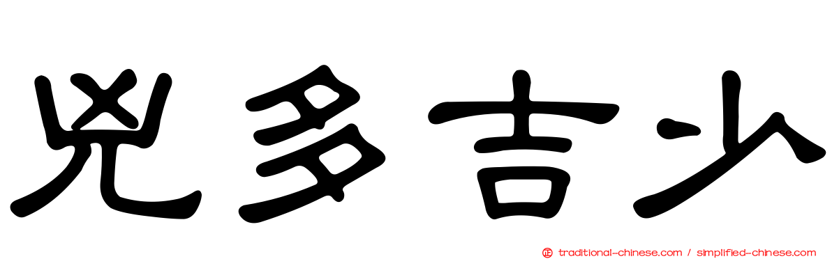 兇多吉少