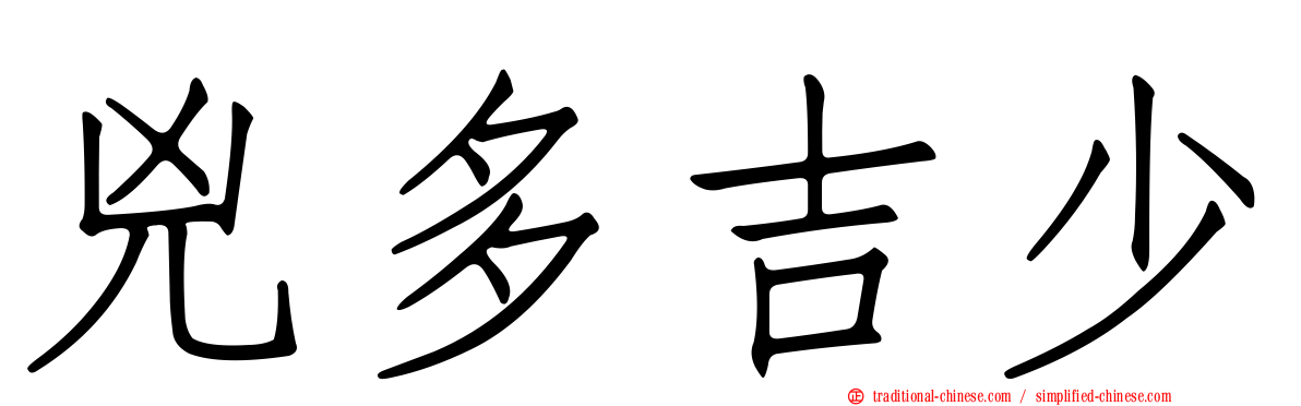 兇多吉少