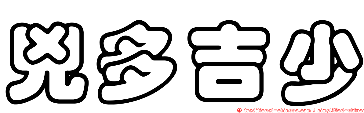 兇多吉少