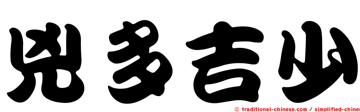 兇多吉少