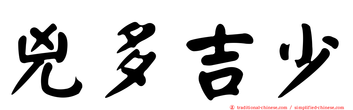 兇多吉少