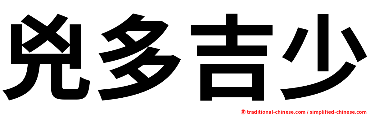 兇多吉少