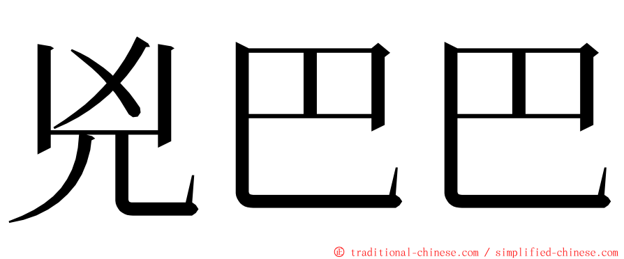 兇巴巴 ming font