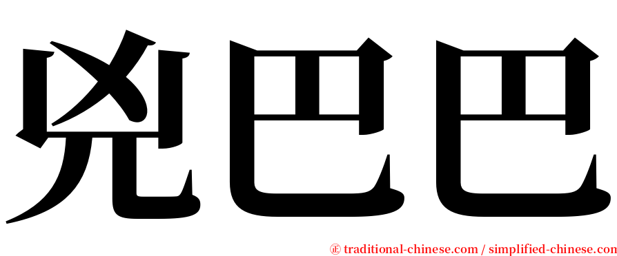 兇巴巴 serif font