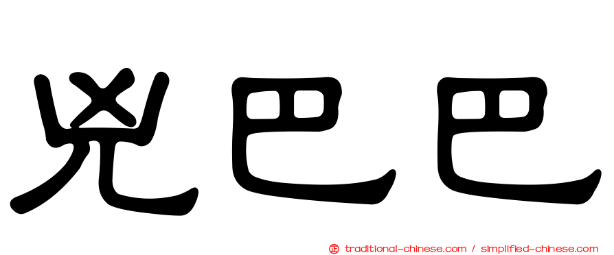 兇巴巴