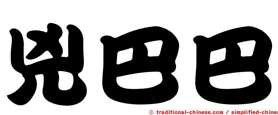 兇巴巴