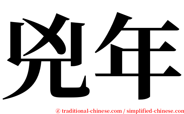 兇年 serif font