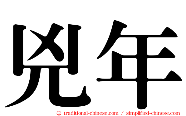 兇年