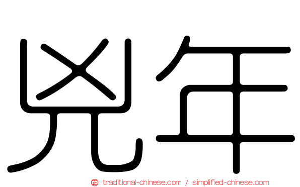 兇年