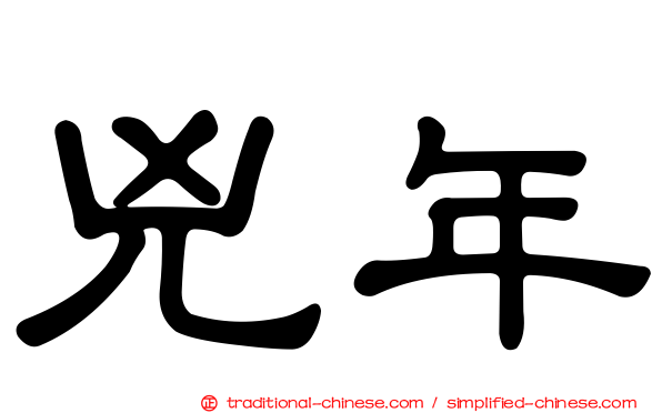 兇年