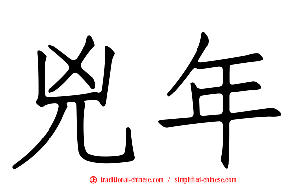 兇年