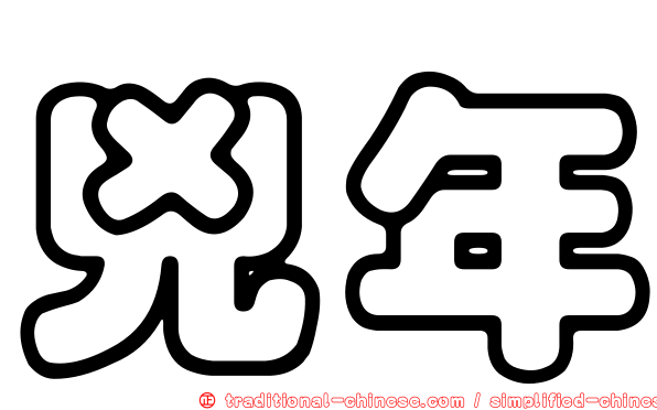 兇年