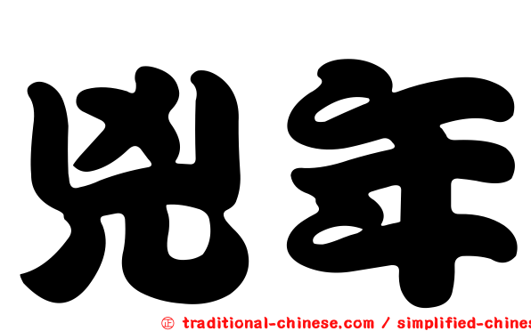 兇年