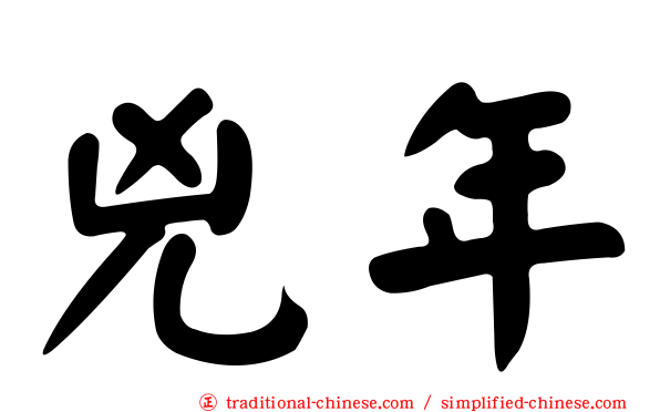 兇年