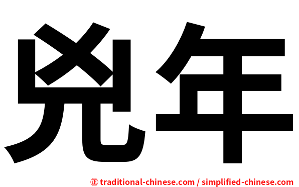 兇年