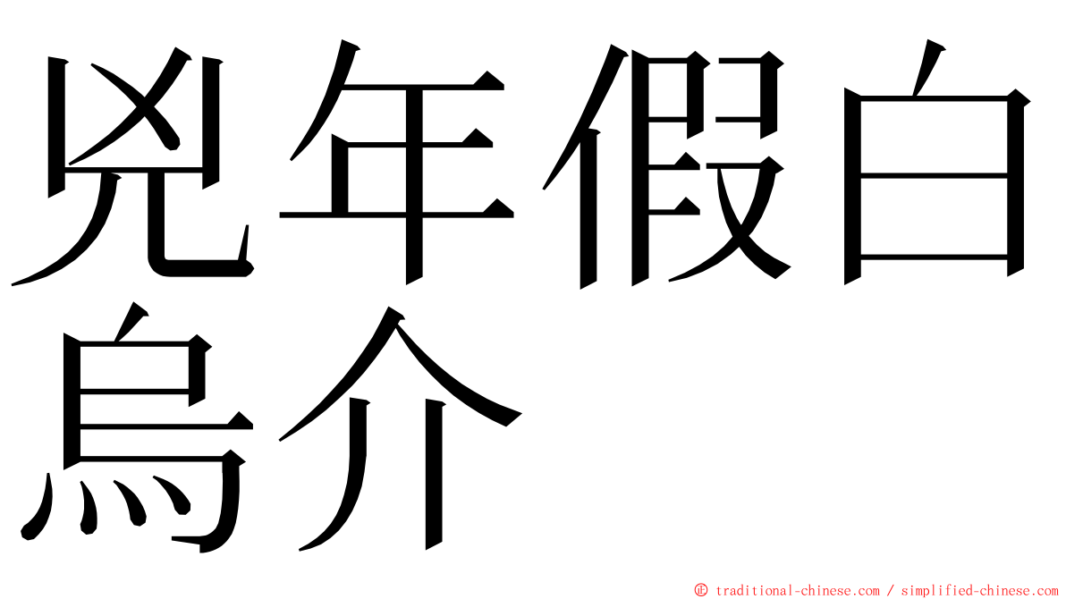 兇年假白烏介 ming font