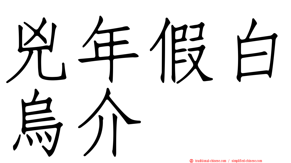 兇年假白烏介