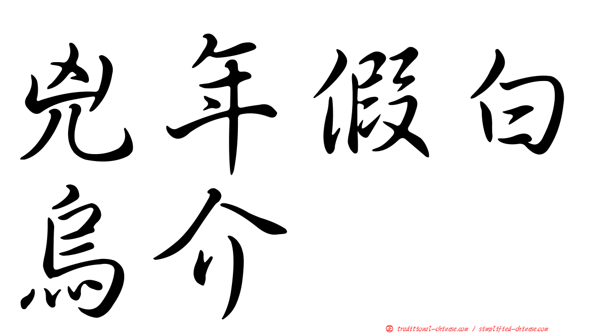 兇年假白烏介