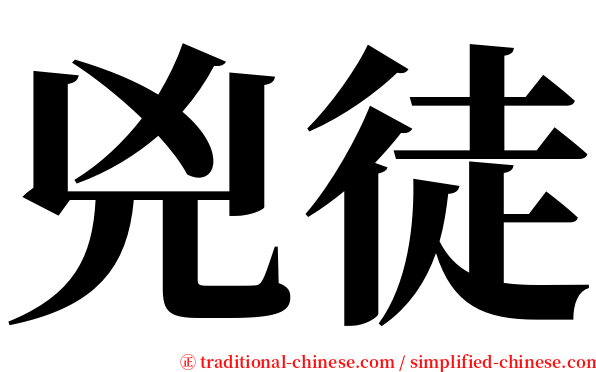 兇徒 serif font