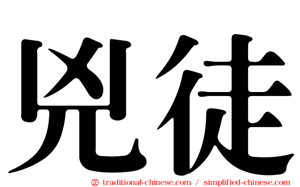 兇徒