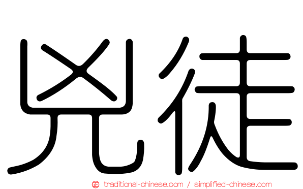兇徒