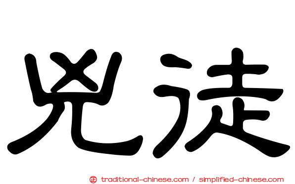 兇徒