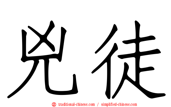 兇徒