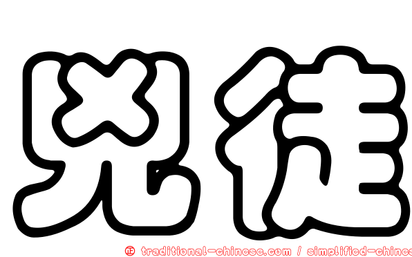 兇徒
