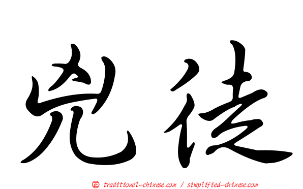 兇徒