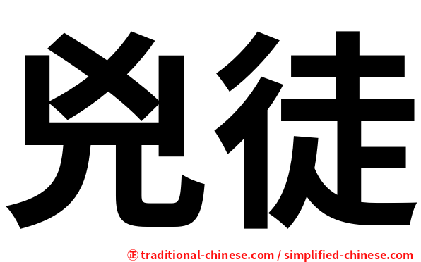 兇徒