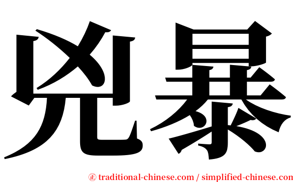 兇暴 serif font