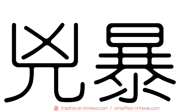 兇暴