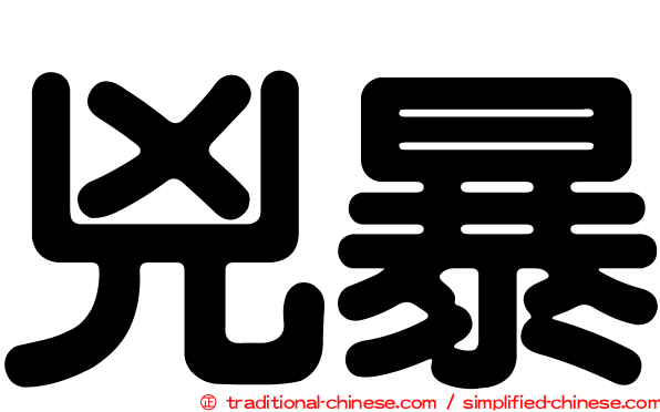 兇暴