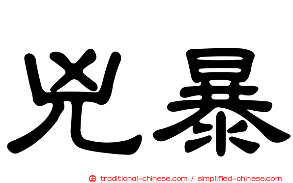 兇暴
