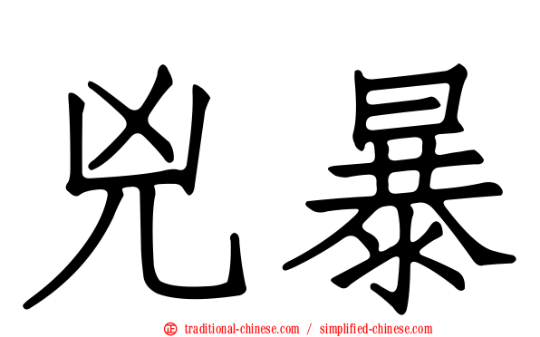 兇暴