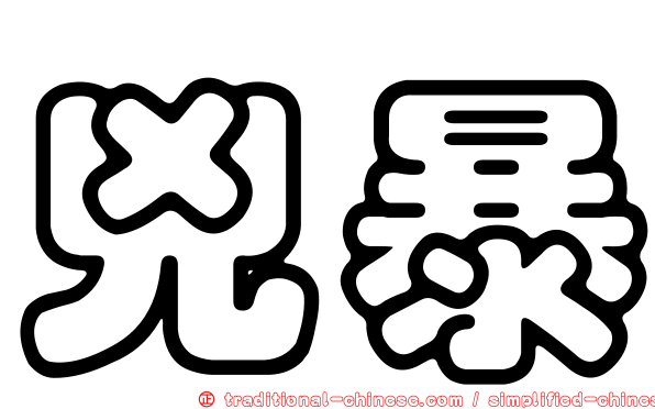 兇暴