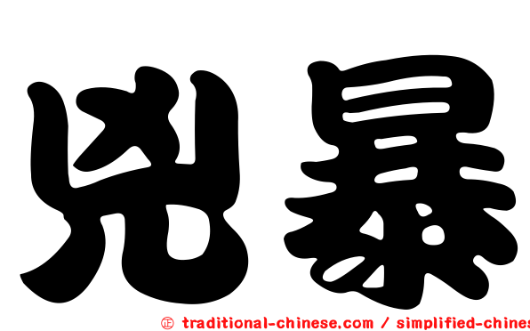 兇暴