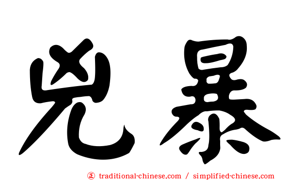 兇暴