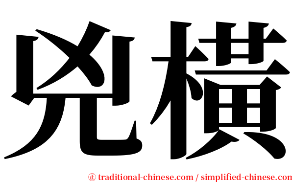 兇橫 serif font