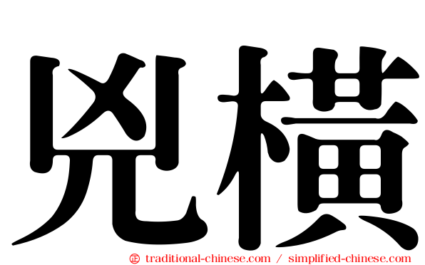 兇橫